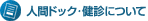 �l�ԃh�b�N�E���f�ɂ���