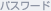 �p�X���[�h