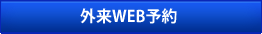 外来web予約