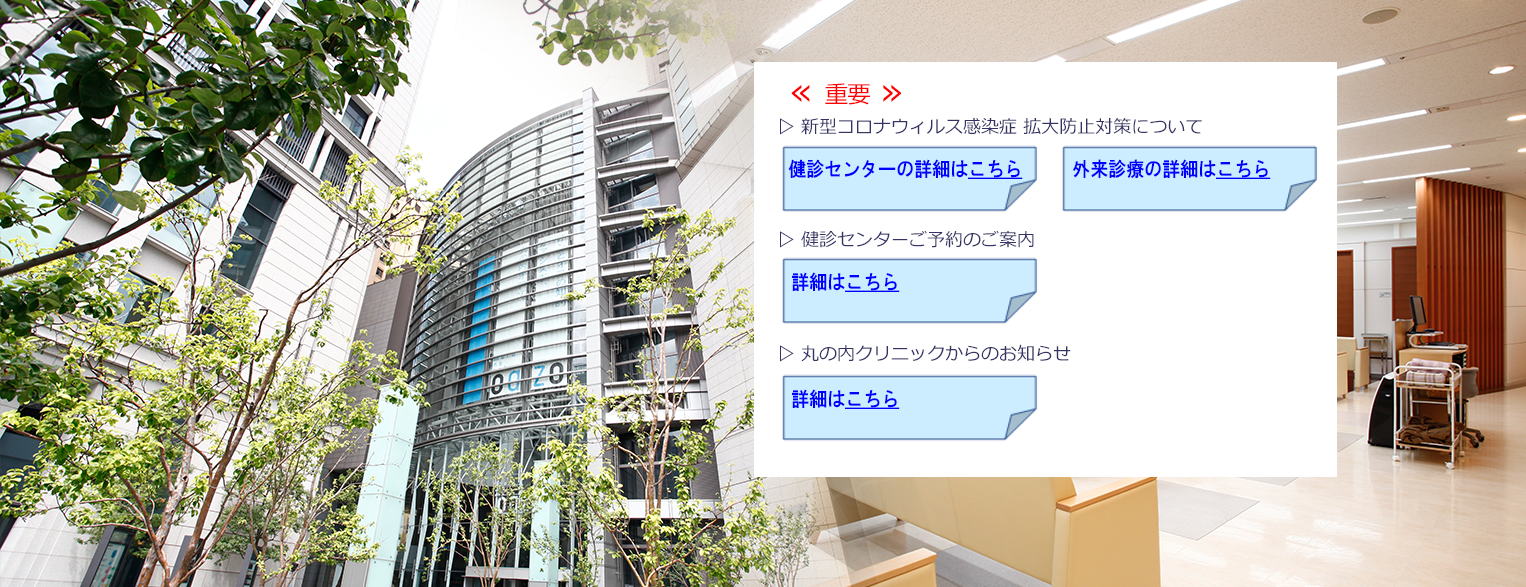 丸の内クリニック