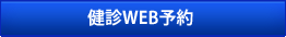 健診web予約