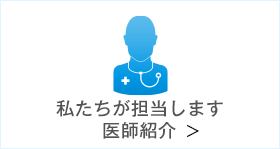 私たちが担当します医師紹介