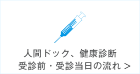 人間ドック、健康診断受診前・受診当日の流れ