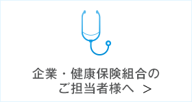 企業・健康保険組合のご担当者様へ