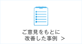 ご意見をもとに改善した事例