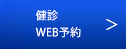 健診web予約