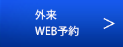外来web予約