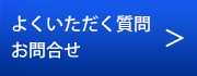 質問・問い合わせ
