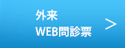 外来web問診